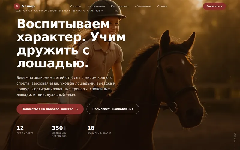 Сайт: Конная школа «Аллюр»